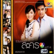 รวมเพลง VCD ละคร ชุดที่ 14-1